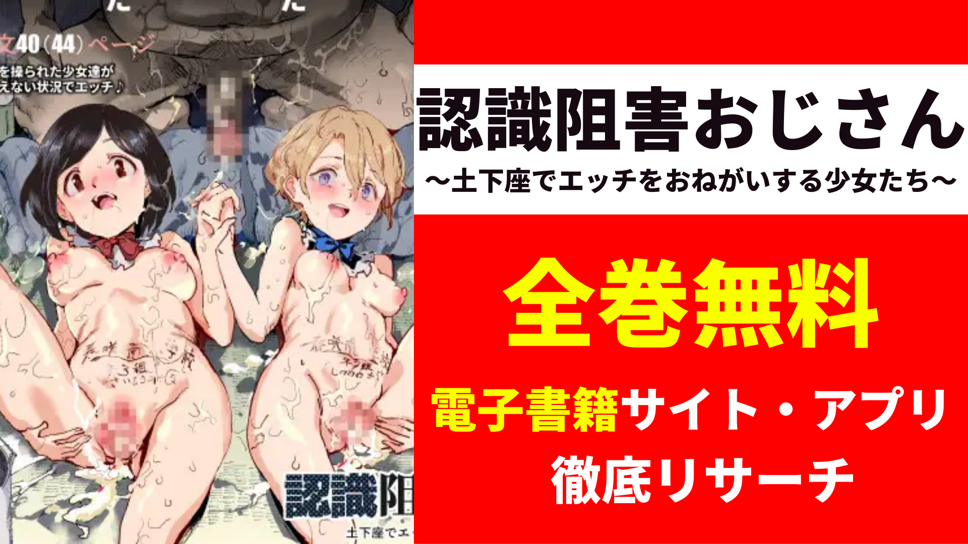 認識阻害おじさん～土下座でエッチをおねがいする少女たち～を無料で読むサイトを紹介